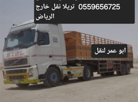 تريلا نقل عفش بالرياض 0559656725 تريلا نقل خارج ال