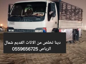 دينا تخلص من الاثاث القديم شمال الرياص 0559656725