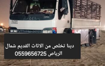 دينا تخلص من الاثاث القديم شمال الرياص 0559656725