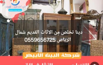 دينا تخلص من الاثاث القديم شمال الرياص 0559656725