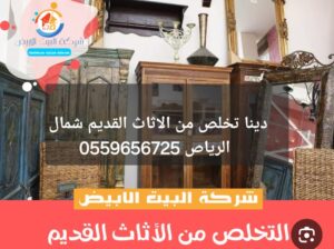 دينا تخلص من الاثاث القديم شمال الرياص 0559656725