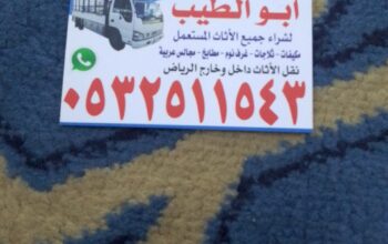 شراء اثاث مستعمل شرق بالرياض 0500429632