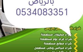 شراء اثاث مستعمل حي البديعه 0534083351