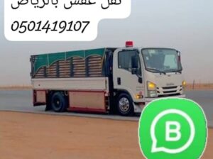 التخلص من الاثاث التالف 0501419107 شمال الرياض