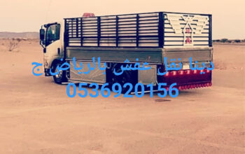 دينا نقل عفش بالرياض ج 0535590392