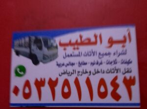 شراء اثاث مستعمل شرق بالرياض 0500429632