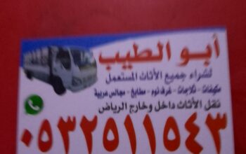 شراء اثاث مستعمل شرق بالرياض 0500429632