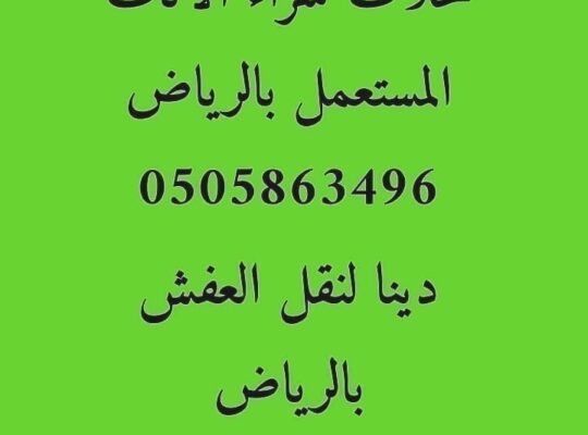 نقل عفش غرب الرياض0533647592