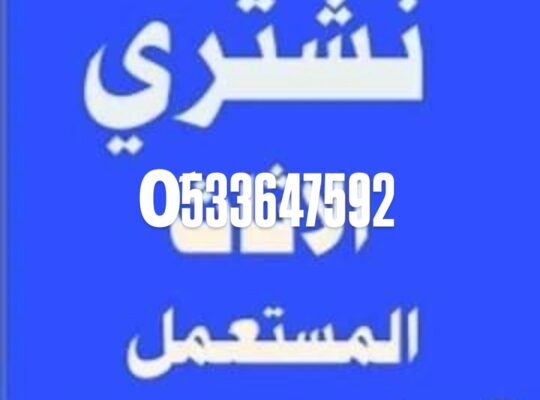 نقل عفش غرب الرياض0533647592