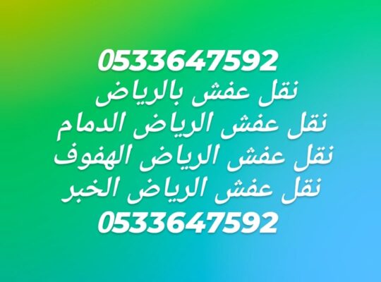 نقل عفش غرب الرياض0533647592