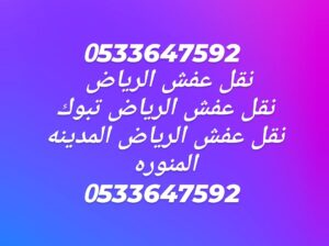 نقل عفش غرب الرياض0533647592