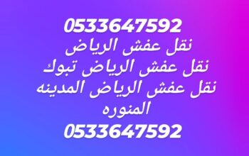 نقل عفش غرب الرياض0533647592