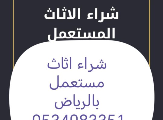 شراء اثاث مستعمل حي النرجس 0534083351