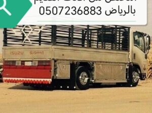 التخلص من الاثاث القديم بالرياض 0507236883