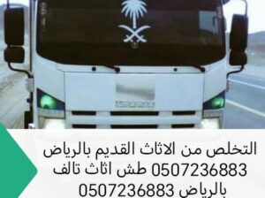 التخلص من الاثاث القديم بالرياض 0507236883