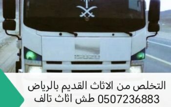 التخلص من الاثاث القديم بالرياض 0507236883