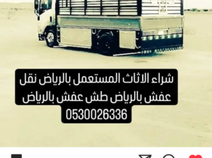 دينا نقل عفش اقتصادي جديد بالرياض 0556443619