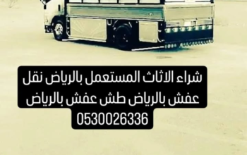 دينا نقل عفش اقتصادي جديد بالرياض 0556443619