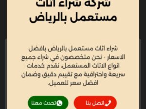 شراء اثاث مستعمل شرق بالرياض 0500429632