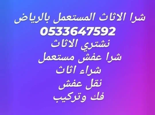 نقل عفش بالرياض 0َ533647592 التخلص من الاثاث ا