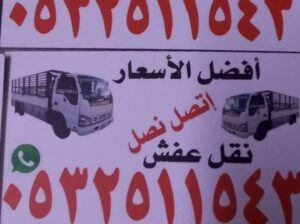 شراء اثاث مستعمل شرق بالرياض 0500429632