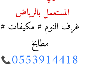 شراء اثاث مستعمل حي النخيل 0553914418