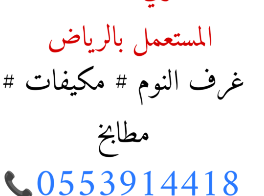 شراء اثاث مستعمل حي النخيل 0553914418