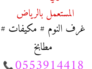 شراء اثاث مستعمل حي الجزيرة 0553914418