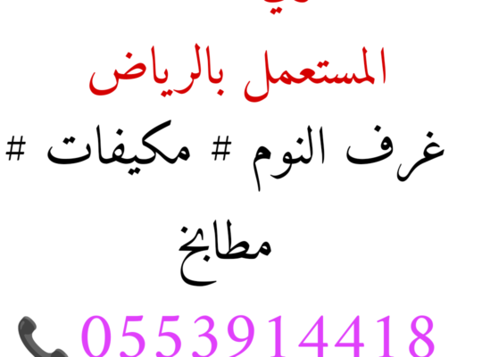 شراء اثاث مستعمل حي الجزيرة 0553914418