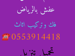 دينا نقل عفش حي المعيزيلة 0553914418