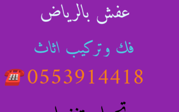 دينا نقل عفش تركيب اثاث شرق الرياض 0553914418