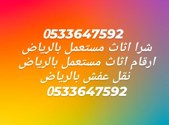 نقل عفش بالرياض 0َ533647592 التخلص من الاثاث ا