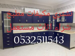 شراء اثاث مستعمل شرق بالرياض 0500429632