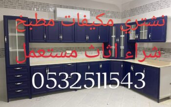 شراء اثاث مستعمل شرق بالرياض 0500429632