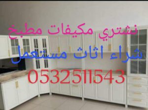 شراء اثاث مستعمل شرق بالرياض 0500429632