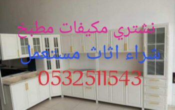 شراء اثاث مستعمل شرق بالرياض 0500429632