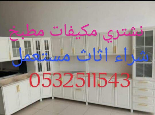 شراء اثاث مستعمل شرق بالرياض 0500429632