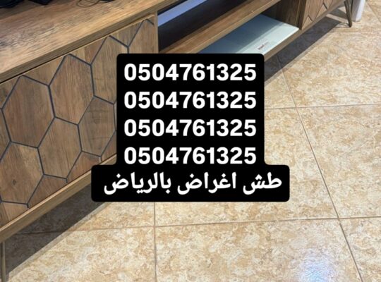 طش الاثاث القديم بالرياض 0504761325