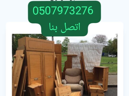 التخلص من اتخلص من الأثاث القديم بالرياض 053328610