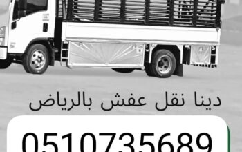 طش العفش القديم الخربان بالرياض 0510735689