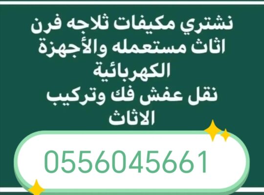 شراء اثاث مستعمل حي اليرموك 0556045661