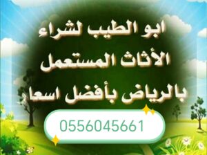 شراء مكيفات مستعمله حي ظهرة نمار 0556045661