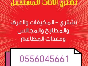 شراء اثاث مستعمل حي ظهرة نمار 0556045661