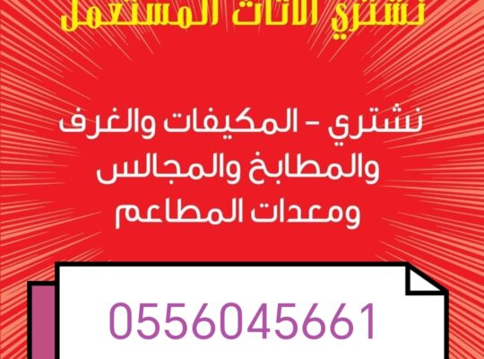 شراء اثاث مستعمل حي ظهرة نمار 0556045661