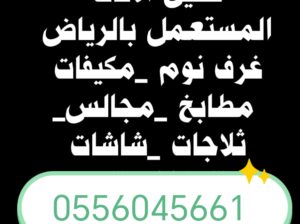 شراء اثاث مستعمل حي الأندلس 0556045661