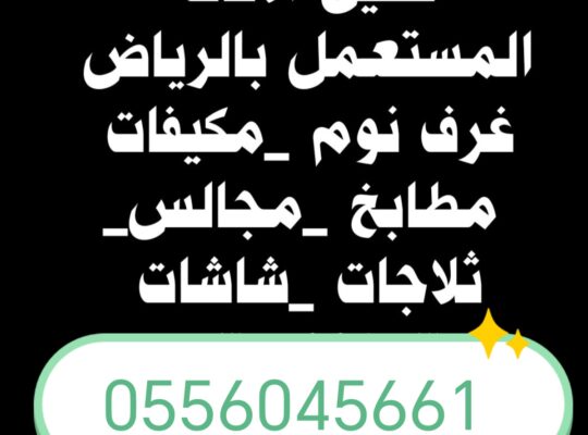 شراء اثاث مستعمل حي المونسيه 0556045661