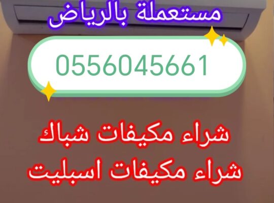 شراء اثاث مستعمل حي الغروب 0556045661