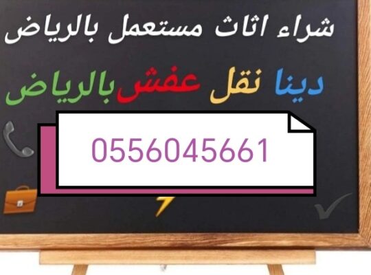 شراء اثاث مستعمل حي المطار 0556045661