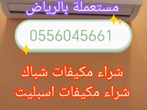 شراء اثاث مستعمل حي قرطبة 0556045661