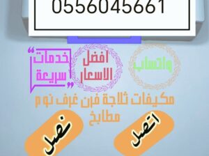 شراء اثاث مستعمل حي إشبيلية 0556045661